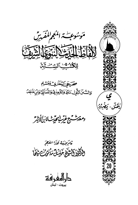 المعجم المفھرس لالفاظ الحدیث النبوی الشریف ۲۰ Cover