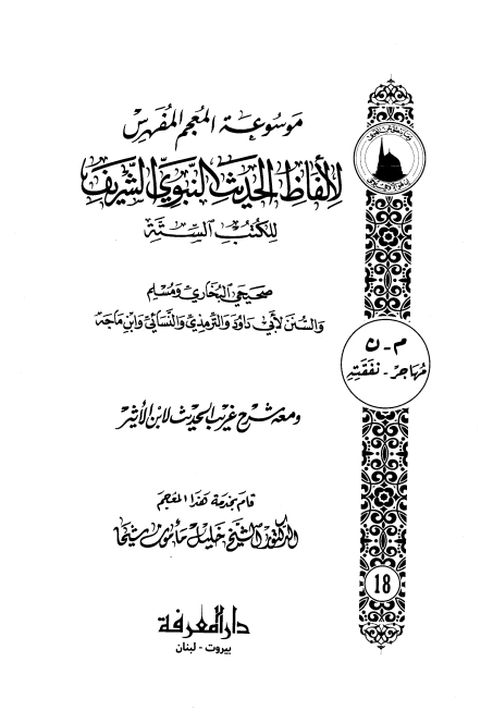 المعجم المفھرس لالفاظ الحدیث النبوی الشریف ١۸ Cover