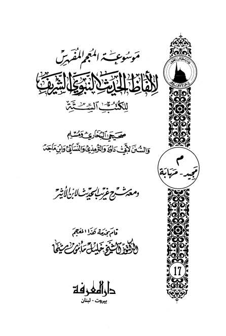 المعجم المفھرس لالفاظ الحدیث النبوی الشریف ١۷ Cover