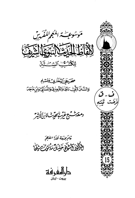 المعجم المفھرس لالفاظ الحدیث النبوی الشریف ١٥ Cover