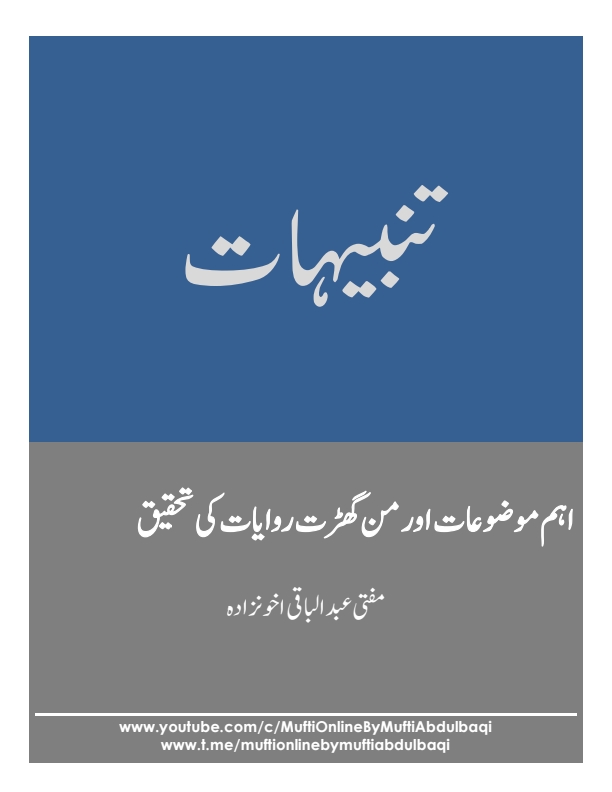 نیا اسلامی سال اور محرم الحرام سے متعلق تنبیہات مفتی عبدالباقی اخونزادہ Cover