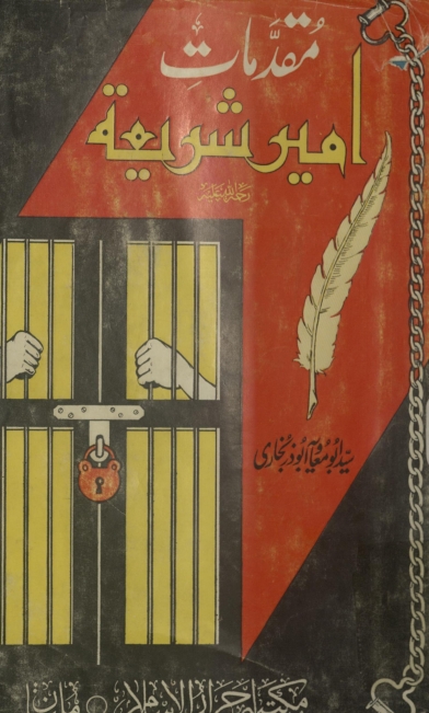 مقدماتِ امیرِ شریعۃؒ Cover