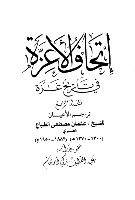 إتحاف الأعزة في تاريخ غزة القسم ٤ التراجم  Cover