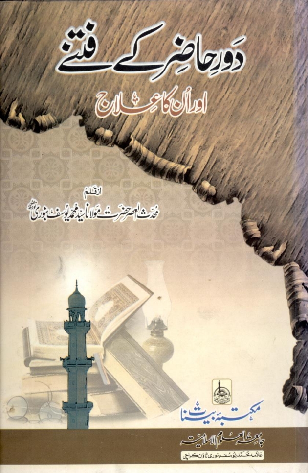 دورحاضر کے فتنے اور انکا علاج  Cover