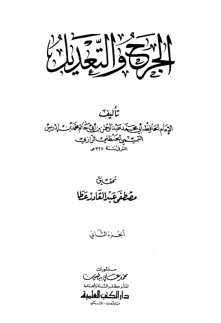 الجرح والتعديل- ت. عطا (2) Cover