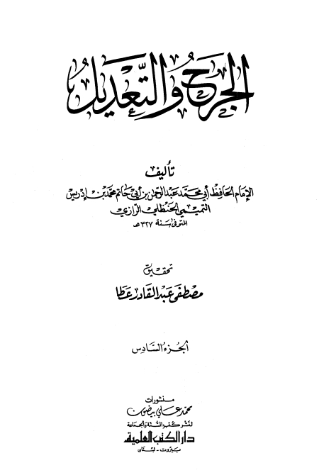 الجرح والتعديل- ت. عطا (6) Cover