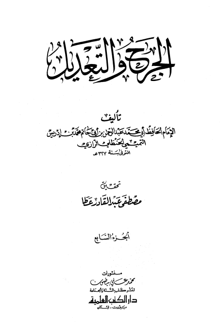 الجرح والتعديل- ت. عطا (7) Cover