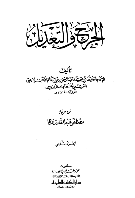 الجرح والتعديل- ت. عطا (8) Cover