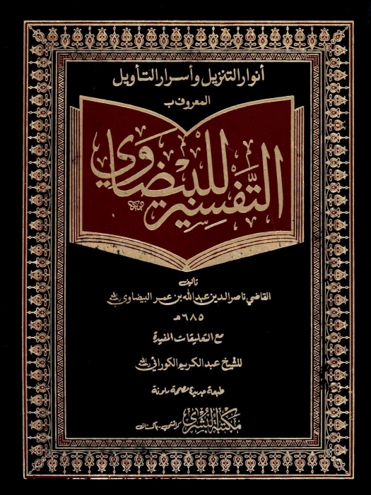 تفیر البیضاوی مکتبہ بشری Cover