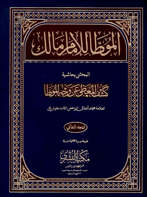 موطا امام مالک  (2) مکتبہ بشری رنگین  Cover