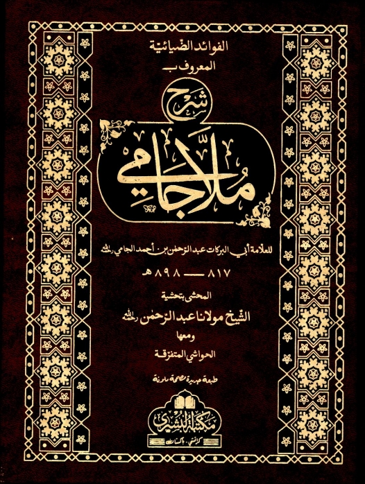 شرح جامی مکتبہ بشری رنگین Cover