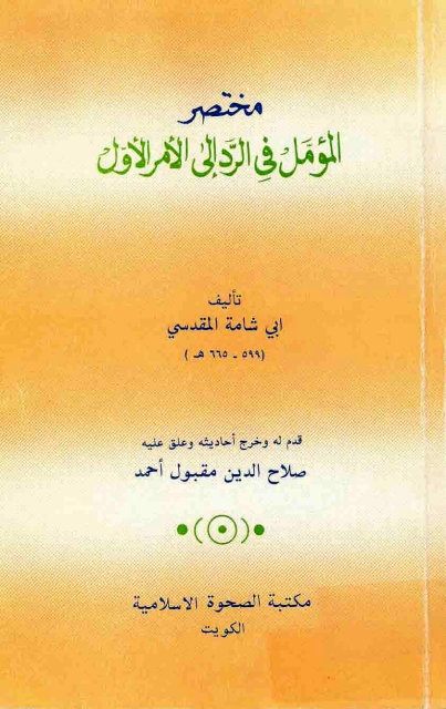 المؤمل فی الرد الی الامر الاول  Cover