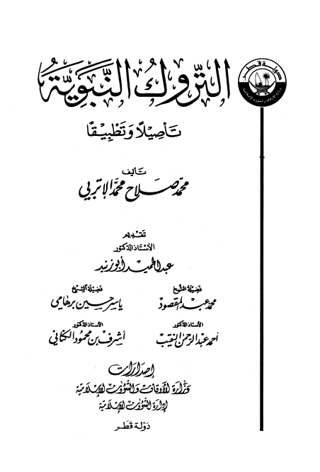 التروک النبویہ Cover