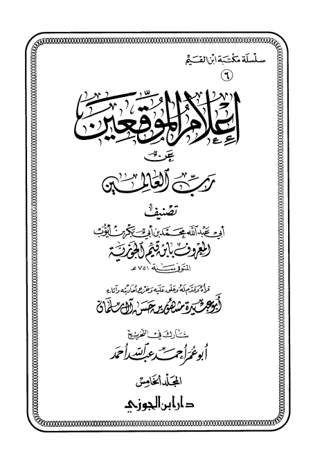 اعلام الموقعین 05 Cover