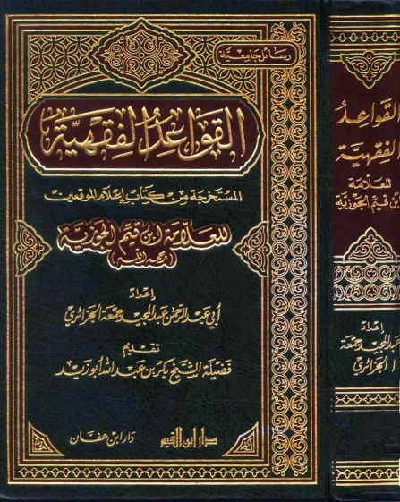 القواعد الفقہیہ المستخرجہ من اعلام الموقعین Cover