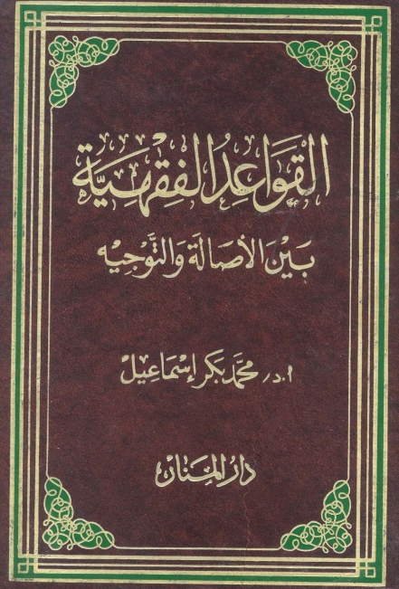 القواعد الفقہیہ Cover