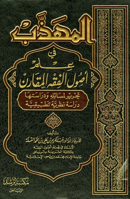 المھذب فی علم اصول الفقہ المقارن Cover