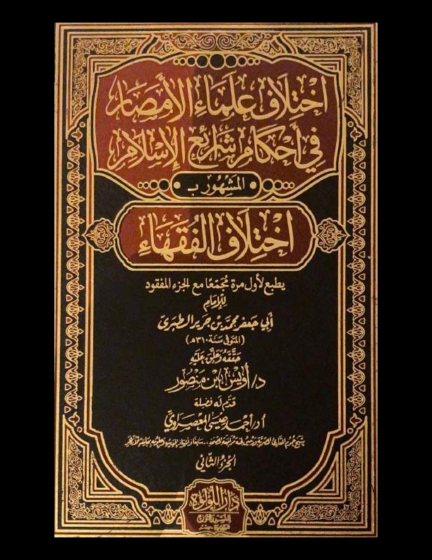 اختلاف الفقهاء ٢ Cover