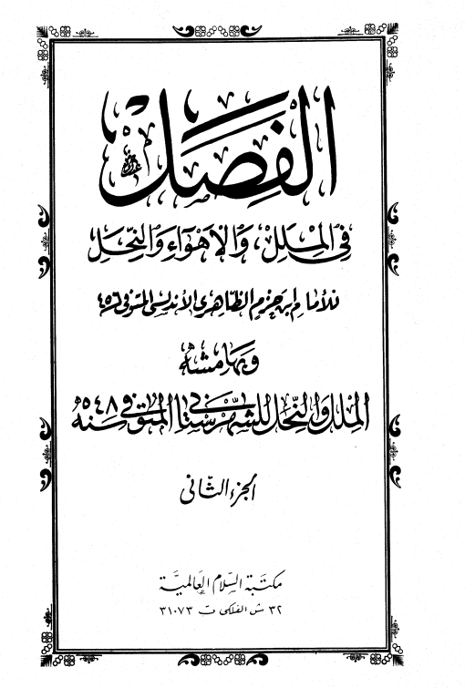  الفصل في الملل والأهواء والنحل وبهامشه الملل والنحل ابن حزم الشهرستاني (1) Cover