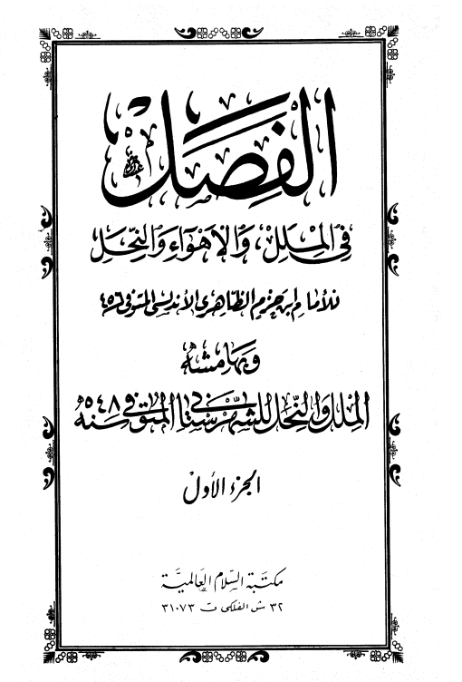  الفصل في الملل والأهواء والنحل وبهامشه الملل والنحل ابن حزم الشهرستاني Cover