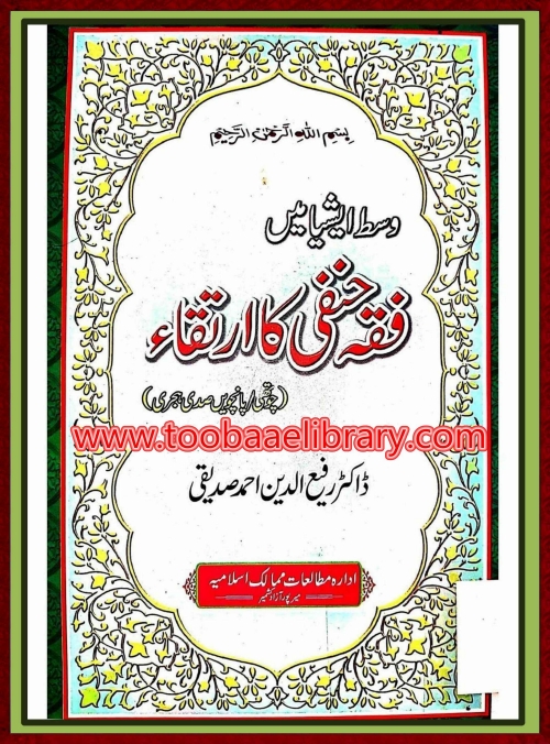 وسط ایشیاء میں فقہ حنفی کا ارتقاء ( چوتھی پانچویں صدی ہجری ) Cover