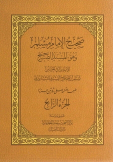 صحيح مسلم ٤-٣٠ Cover