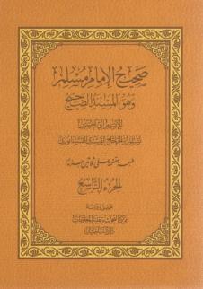 صحيح مسلم ٩-٣٠ Cover