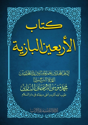 کتاب الاربعین البازیہ Cover