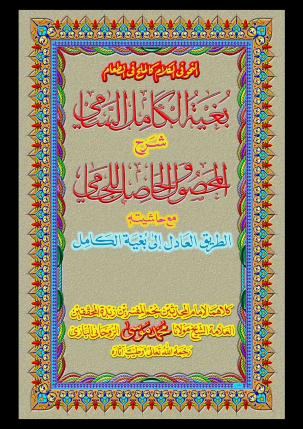 بغیۃ الکامل Cover