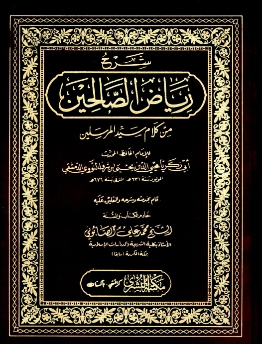 ریاض الصالحین مکتبہ بشری Cover