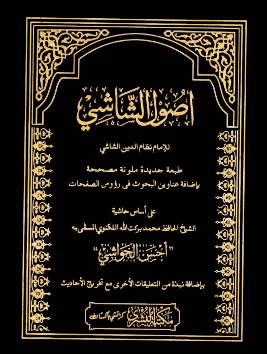 اصول الشاشی مکتبہ. بشری Cover