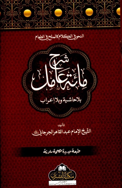 شرح مأۃ عامل مکتبہ بشری Cover