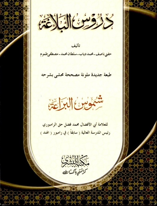 دروس البلاغہ بشری Cover