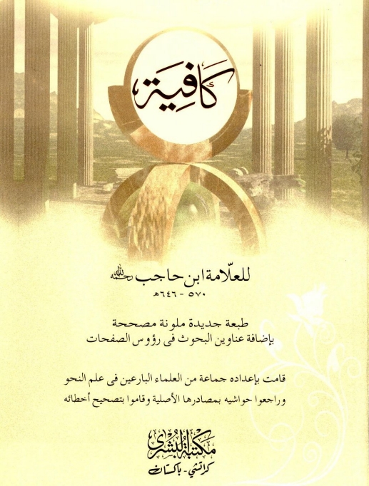 کافیہ متن مکتبہ بشری Cover