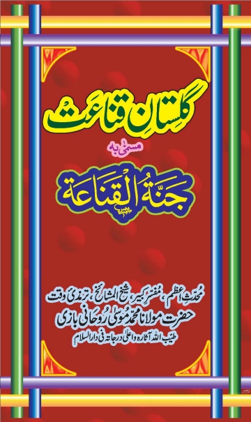 گلستان قناعت مسمی بہ جنۃ القناعۃ مولانا موسی روحانی بازی رحمہ اللّٰہ Cover