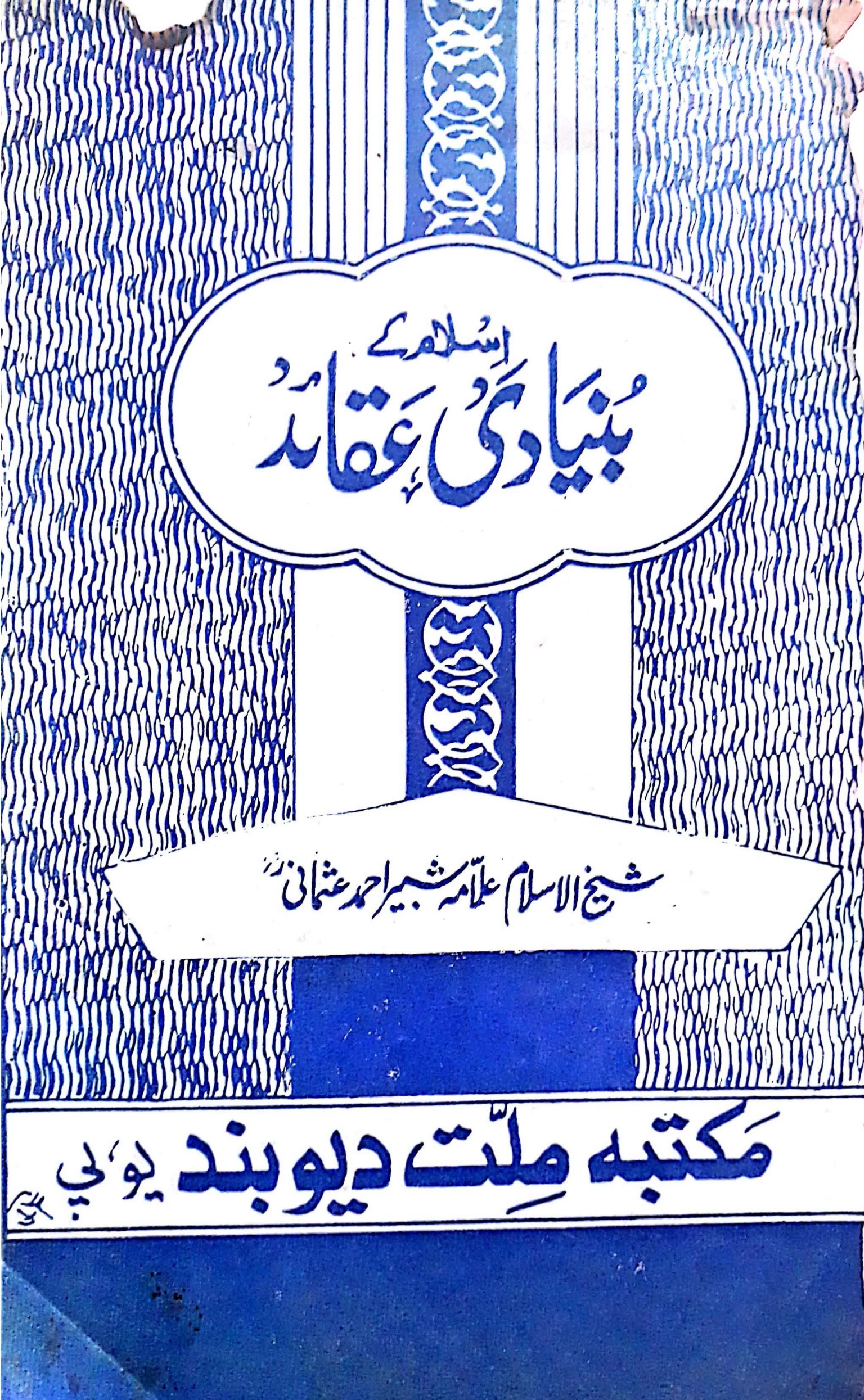 اسلام کے بنیادی عقائد  Cover