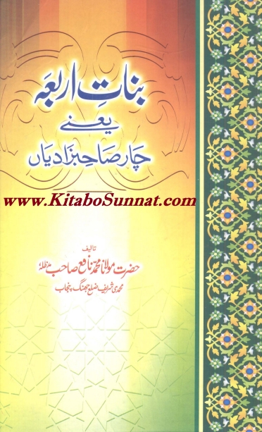 نبی کریم کی بیٹیاں  Cover