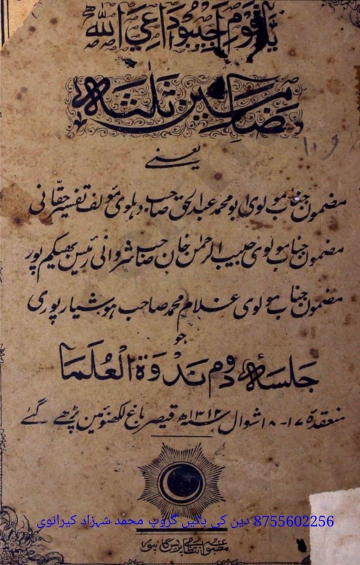 جلسہ دوم ندوۃ العلماء منعقدہ ١٧ اور ١٨ شوال المکرم ١٣١٢ ہجری قیصر باغ لکھنوی
 Cover