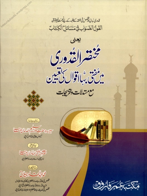 مختصر القدوری میں مفتی بہ اقوال Cover