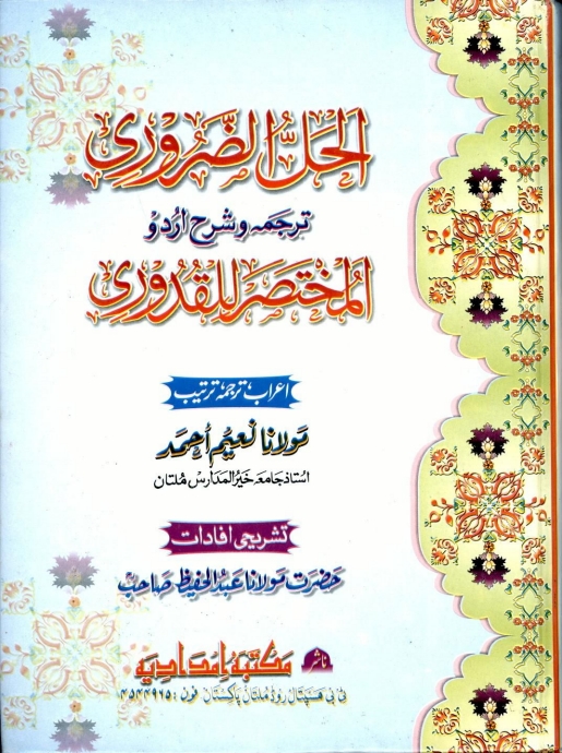 الحل الضروری اردو شرح مختصر القدوری Cover