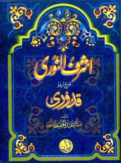 اشرف النوری اردو شرح قدوری 01 Cover
