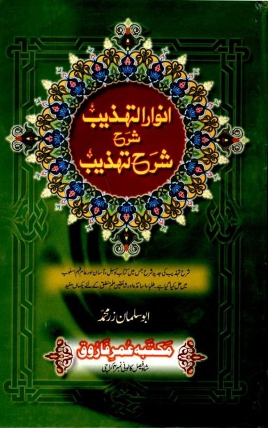 انوار التھذیب Cover