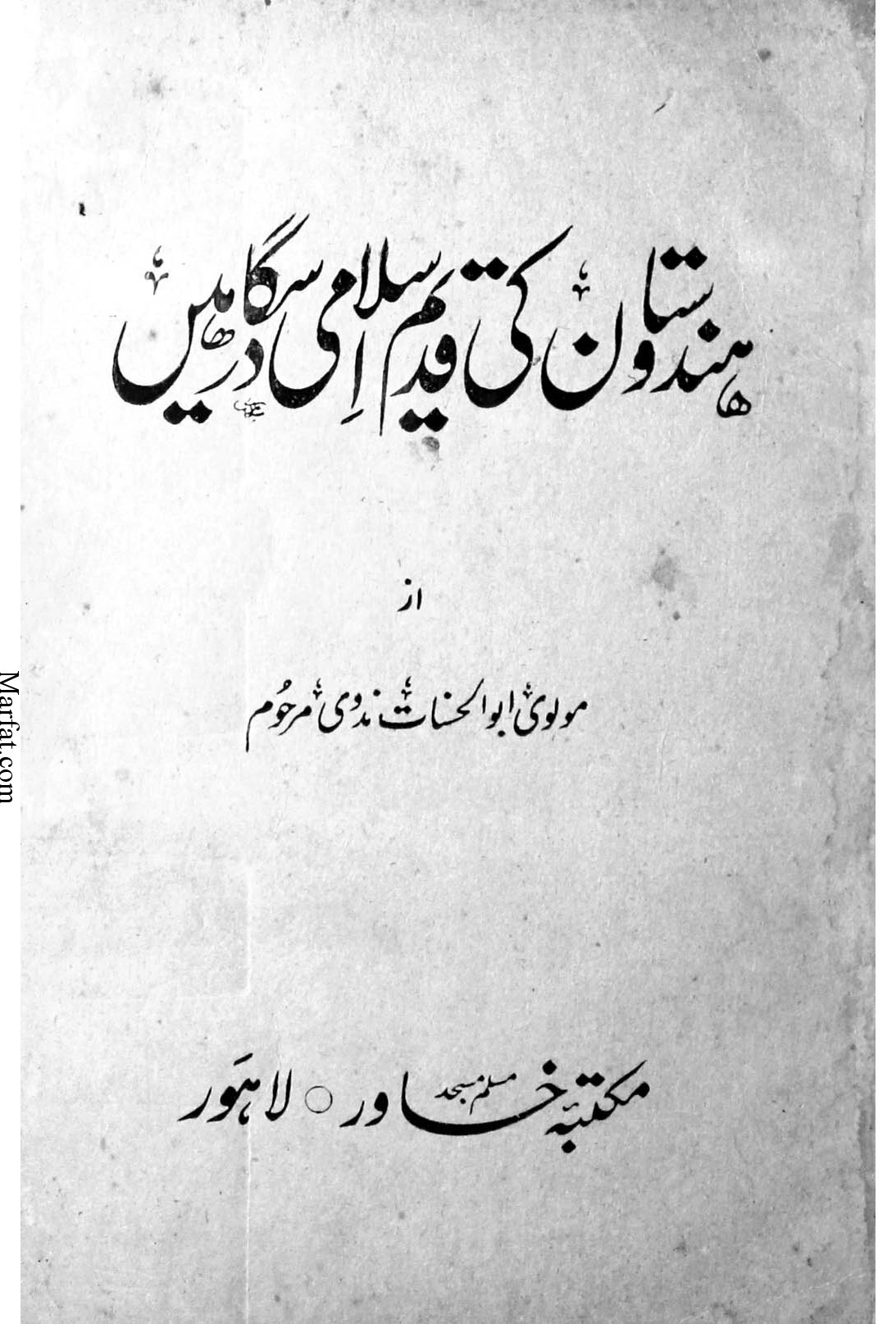 ہند کی قدیم اسلامی درسگاہیں Cover