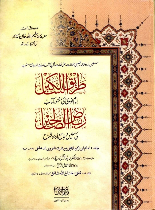 طریق السالکین اردو شرح ریاض الصالحین 01 Cover