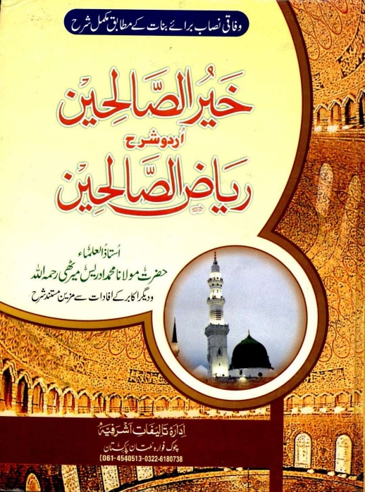 خیر الصالحین اردو شرح ریاض الصالحین 01 Cover