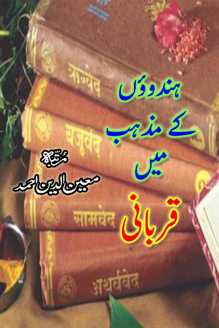 ہندؤں کے مذہب میں قربانی Cover