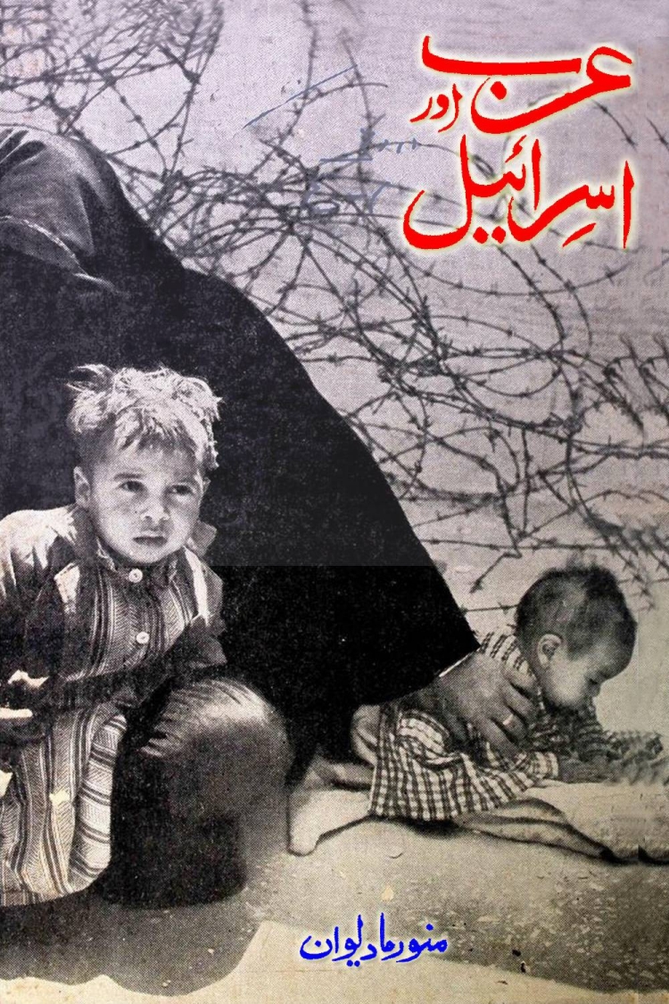 عرب اور اسرائیل  Cover