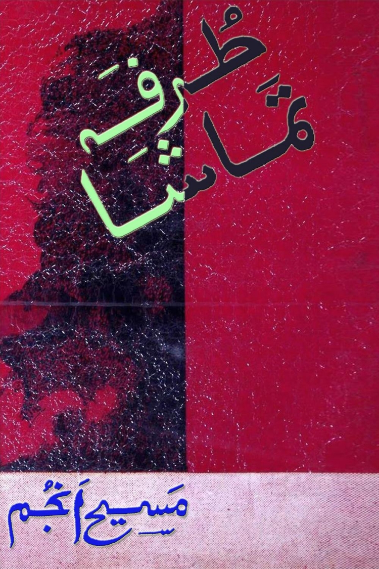 Turfa-Tamasha Maseeh-Anjum طرفہ تماشا  Cover
