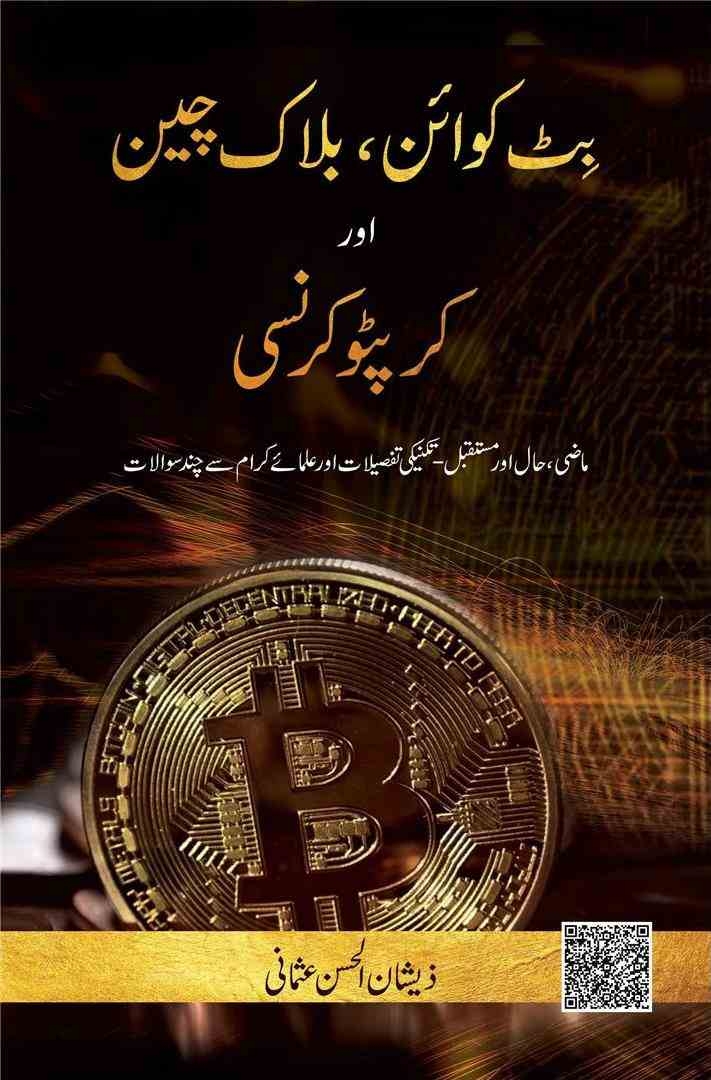 بٹ کوائن ، بلاک چین اور کرپٹو کرنسی Cover