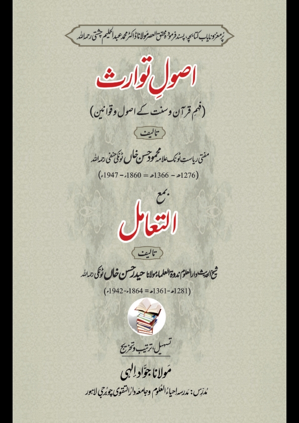 أصول التوارث مع التعامل الأخير Cover